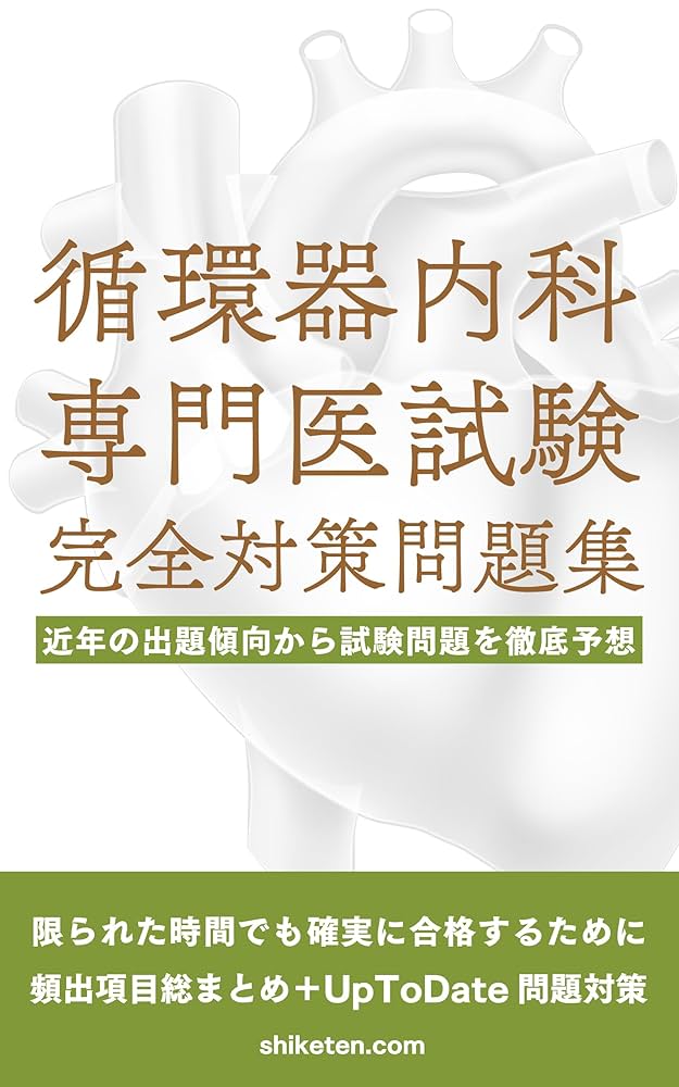 Amazon.co.jp: 循環器内科専門医試験 完全対策問題集: 近年の